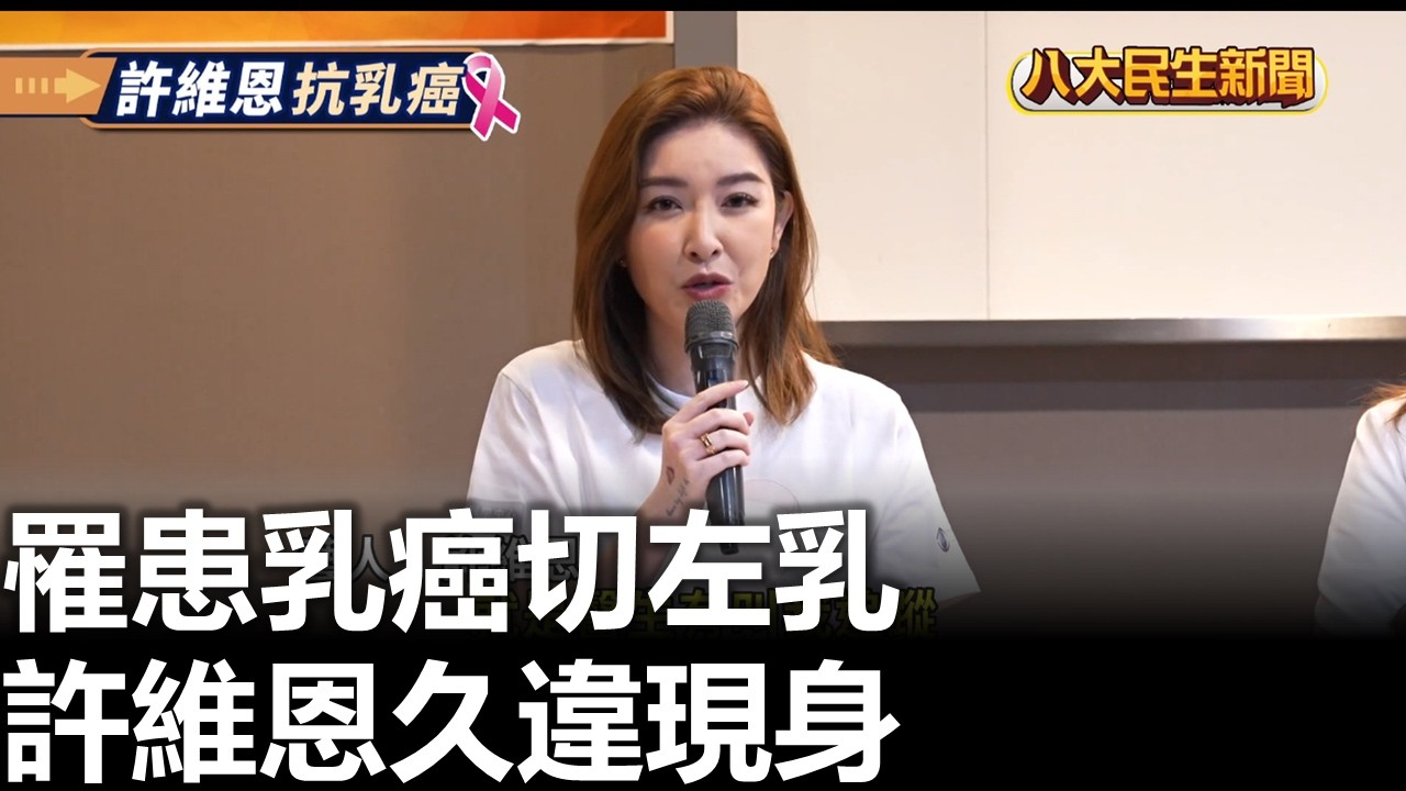 罹患乳癌切左乳 許維恩久違現身 |【民生八方事】| 2026031206 #八大民生新聞