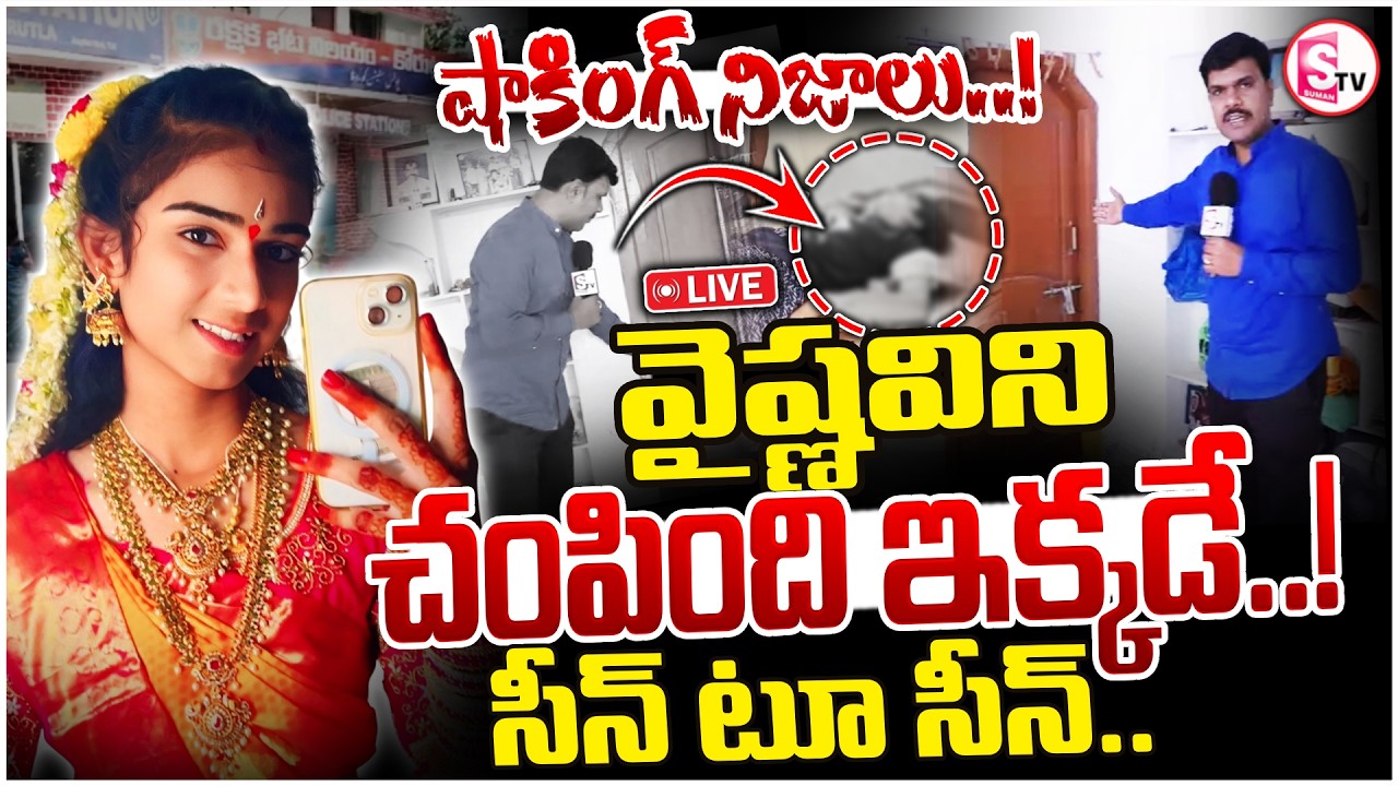 🔴:Youtuber Vaishnavi Case Scene To Scene | Ground Report From Korutla | SumanTv Vijay