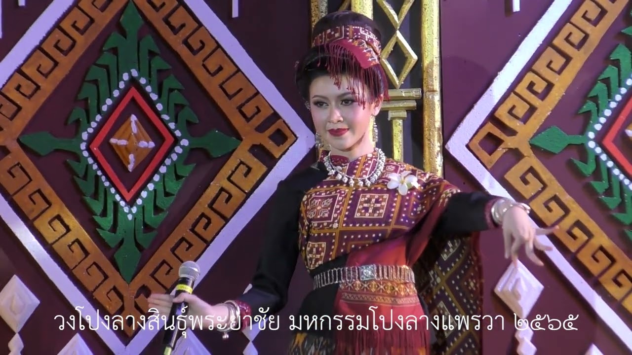 ฟ้อนภูไทกาฬสินธุ์ #วงโปงลางสินธุ์พระยาชัย  #มหกรรมโปงลางแพรวา2565