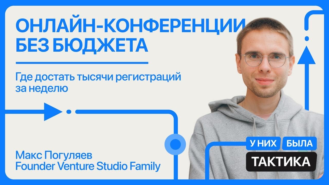 [EP2] Как собирать большие онлайн-ивенты без платного трафика, Макс Пог, Venture Family Studio
