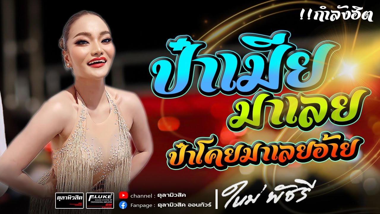 ใหม่ พัชรี ไชยเลิศ : ป๋าเมียมาเลย(ป๋าโ..มานำ)  / แอวลั่นปั่ด / แสะตะแว็นจ้า - แสดงสด |