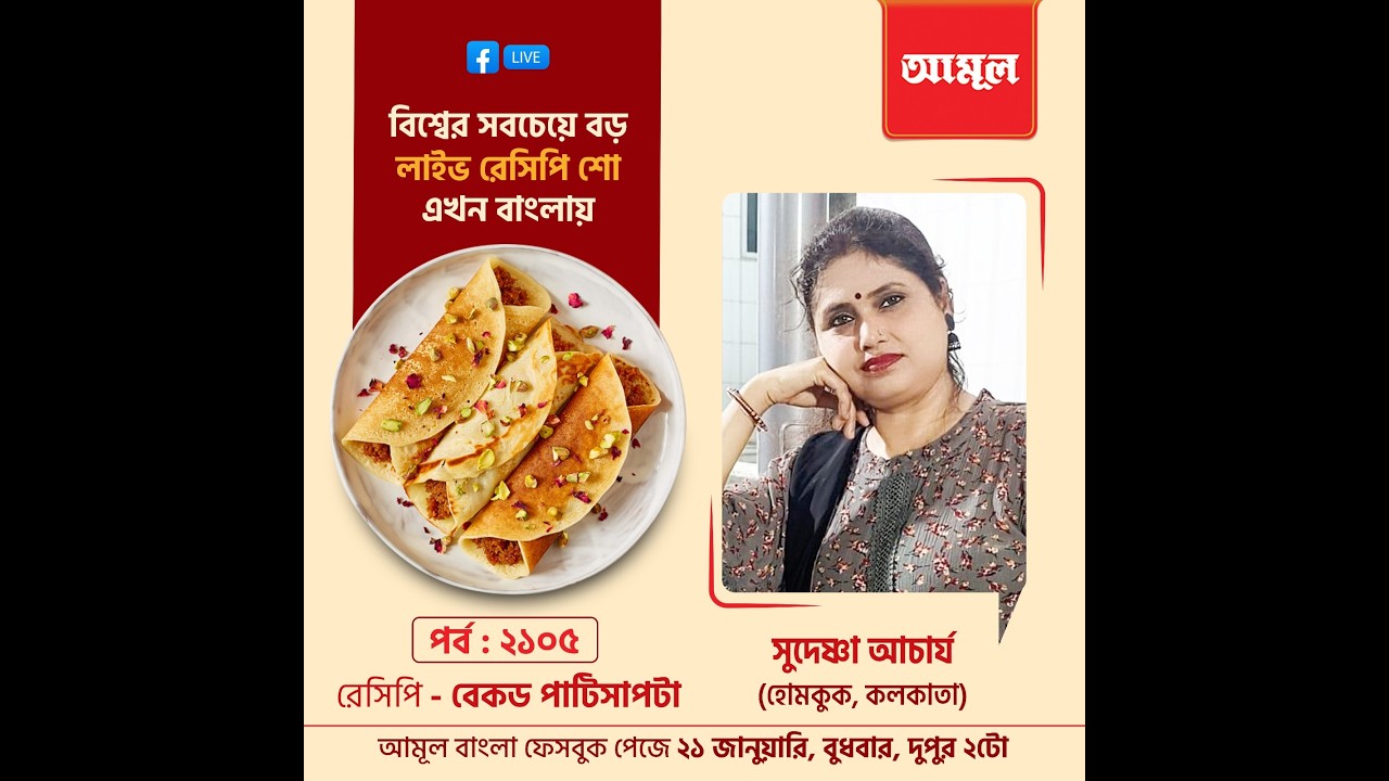 সুদেষ্ণা আচার্য - বেকড পাটিসাপটা