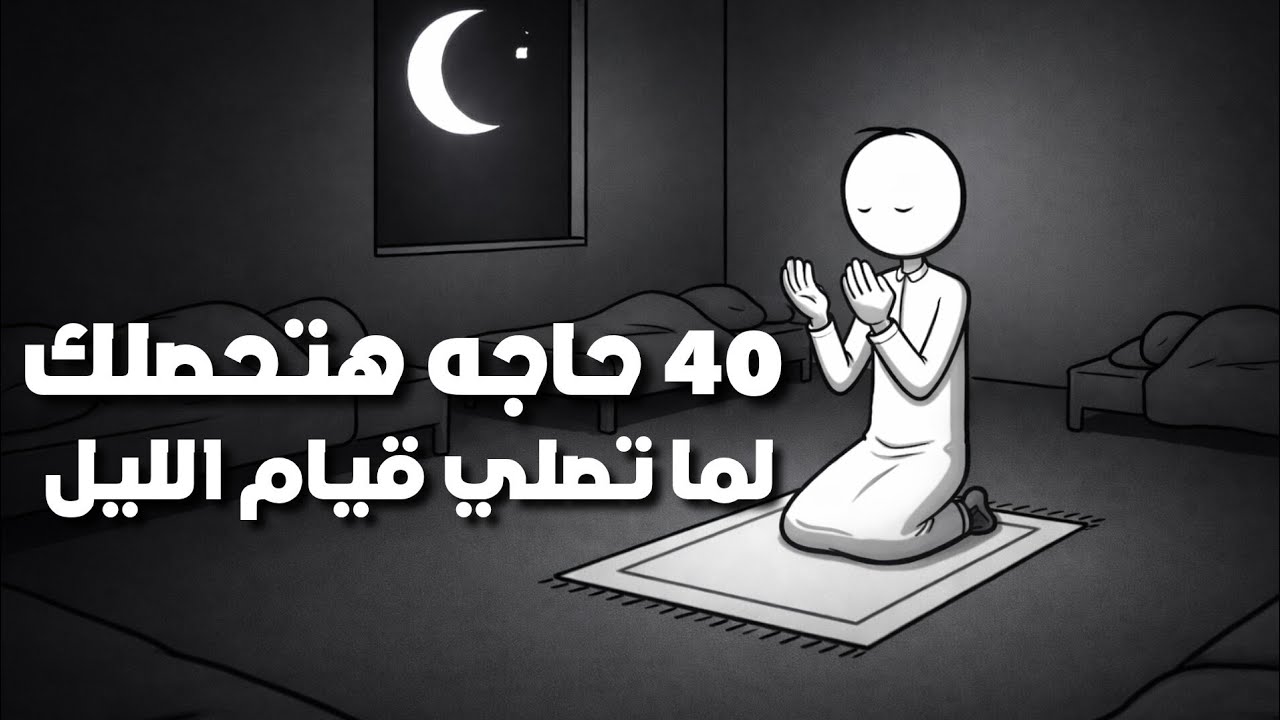 40 حاجه هتحصلك لما تصلي قيام الليل و دي اول 20 حاجه