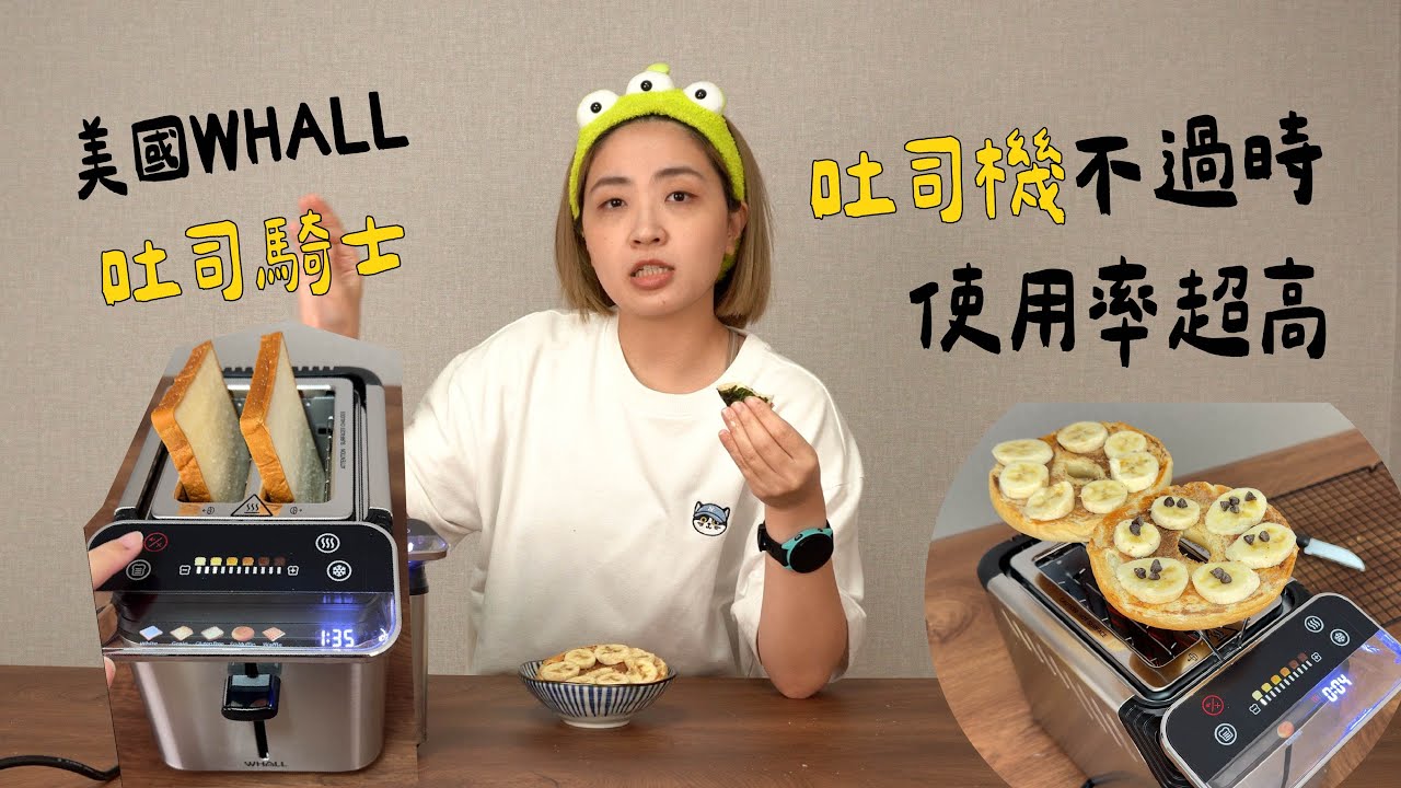 【好用家電開箱】原本以為吐司機沒必要🤣結果一試成主顧 feat.美國 WHALL吐司騎士