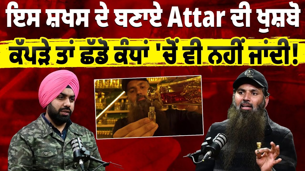 ਮਾਲੇਰਕੋਟਲਾ ਦੇ ਇਸ ਸ਼ਖਸ ਦੇ ਬਣਾਏ Attar ਦੀ ਖੁਸ਼ਬੋ ਕੱਪੜੇ ਤਾਂ ਛੱਡੋ ਕੰਧਾਂ 'ਚੋਂ ਵੀ ਨਹੀਂ ਜਾਂਦੀ! | attar making|