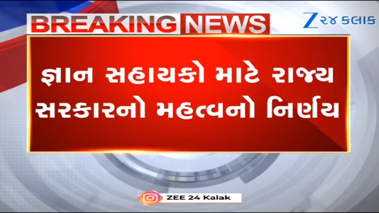 BREAKING: Gujarat government gives approval to renewal of contracts of Gyan Sahayaks | Govt Jobs