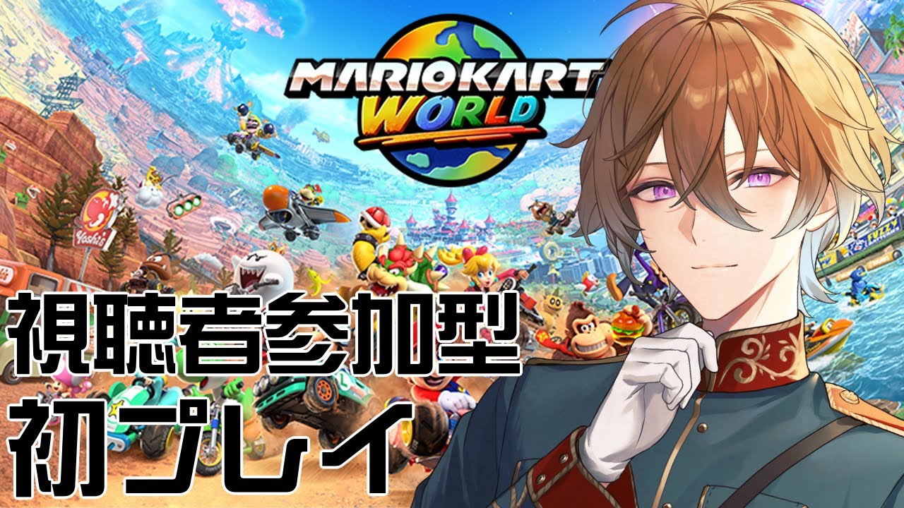 初見大歓迎【 マリオカートワールド／参加型 】初めてのワールドを教えてください【冬季ルイ／Vtuber】