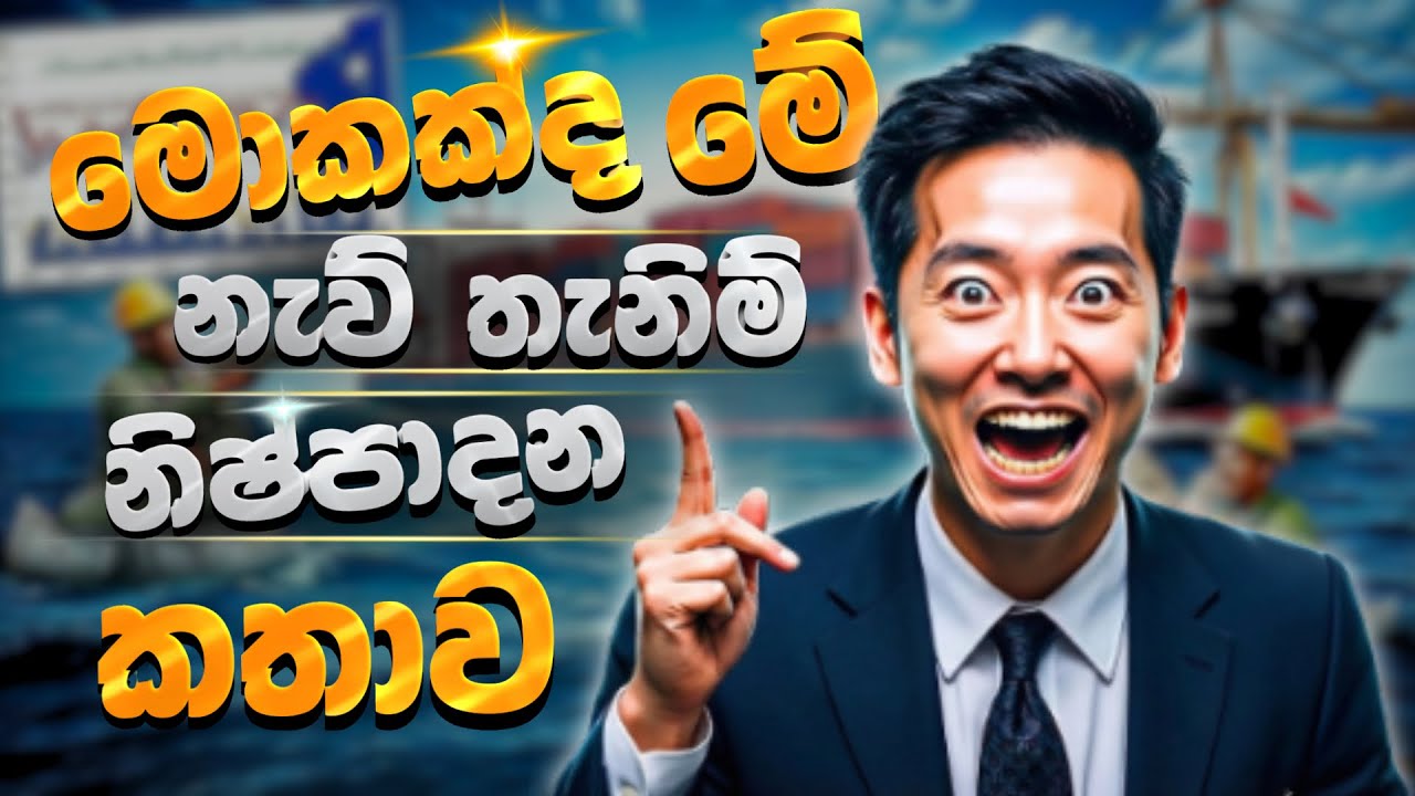What Is This Korean Manufacturing & Shipbuilding Story? | මොකක්ද මේ කතාව?
