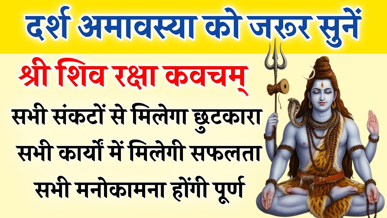 अमावस्या को सुनें | श्री शिव रक्षा कवचम् | Shiv Raksha Kavach | सभी कामना होगी पूर्ण सुनें 11 पाठ