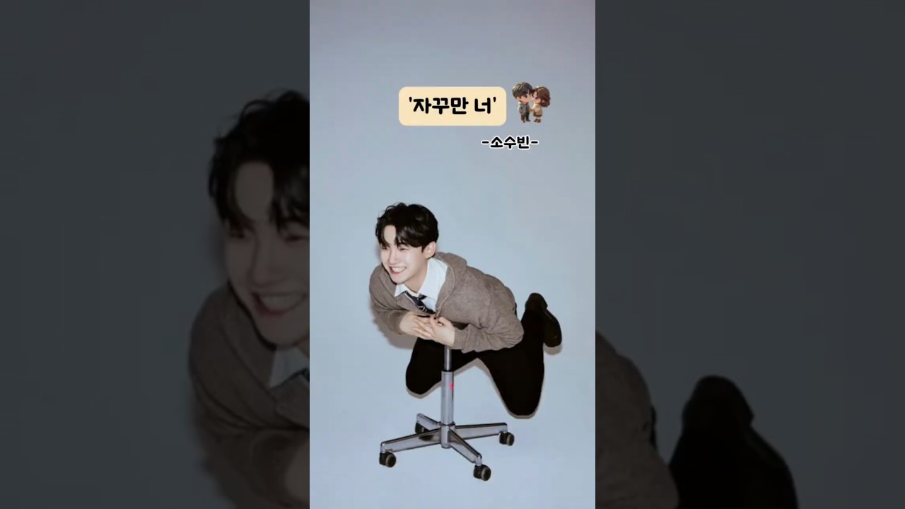 '자꾸만 너'가 하루 종일 생각나던 날 #소수빈 #shorts