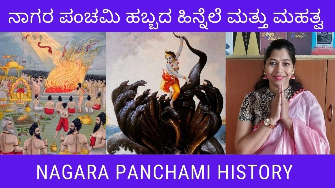 ನಾಗರ ಪಂಚಮಿ ಹಬ್ಬದ ಹಿನ್ನೆಲೆ | Nagara Panchami History in Kannada | Nagara Chauthi | Nag Panchami Story