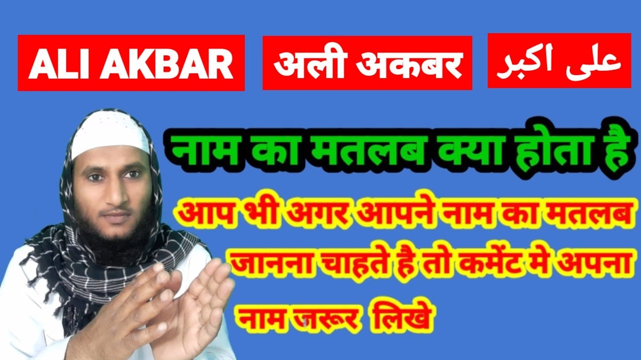 Ali Akbar Name Ki Meaning In Urdu | Ali Akbar Name Ka Matlab Kya Hota Hai