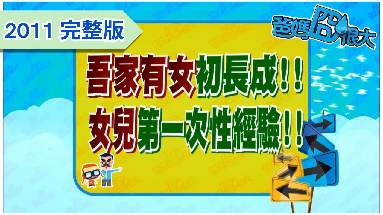 知道女兒有性經驗 爸媽第一時間很難接受?｜爸媽囧很大 EP343 ｜經典回顧｜2011
