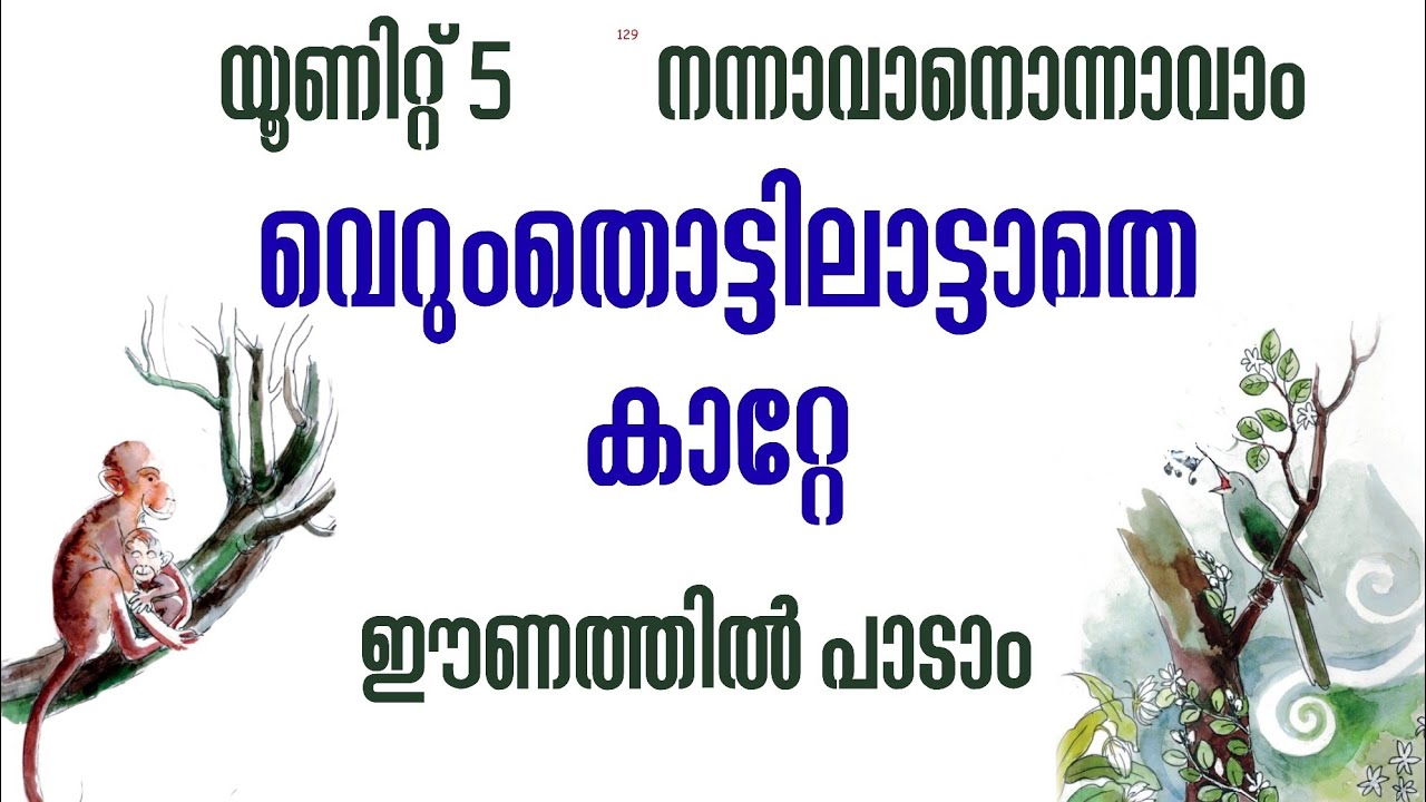വെറുംതൊട്ടിലാട്ടാതെ കാറ്റേ| ക്ലാസ് 4| മലയാളം | യൂണിറ്റ് 5 | ഈണത്തിൽ പാടാം