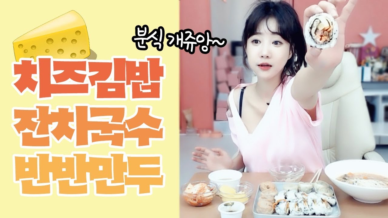 셀리먹방♥ 분식먹는당~누드치즈김밥+잔치국수+반반만두 먹방~♡Mukbang eating show