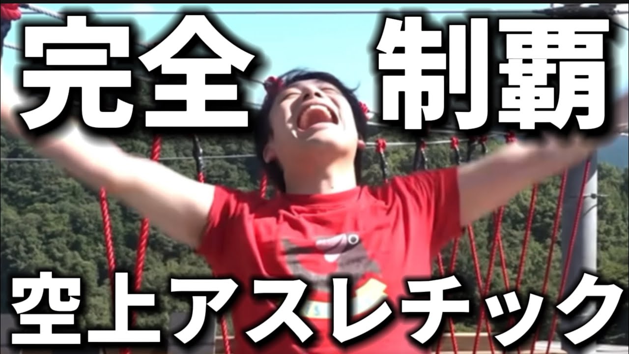 【絶叫】フィッシャーズvs空上アスレチック！怖いところでも完全制覇できるのか！？【フィッシャーズ切り抜き】