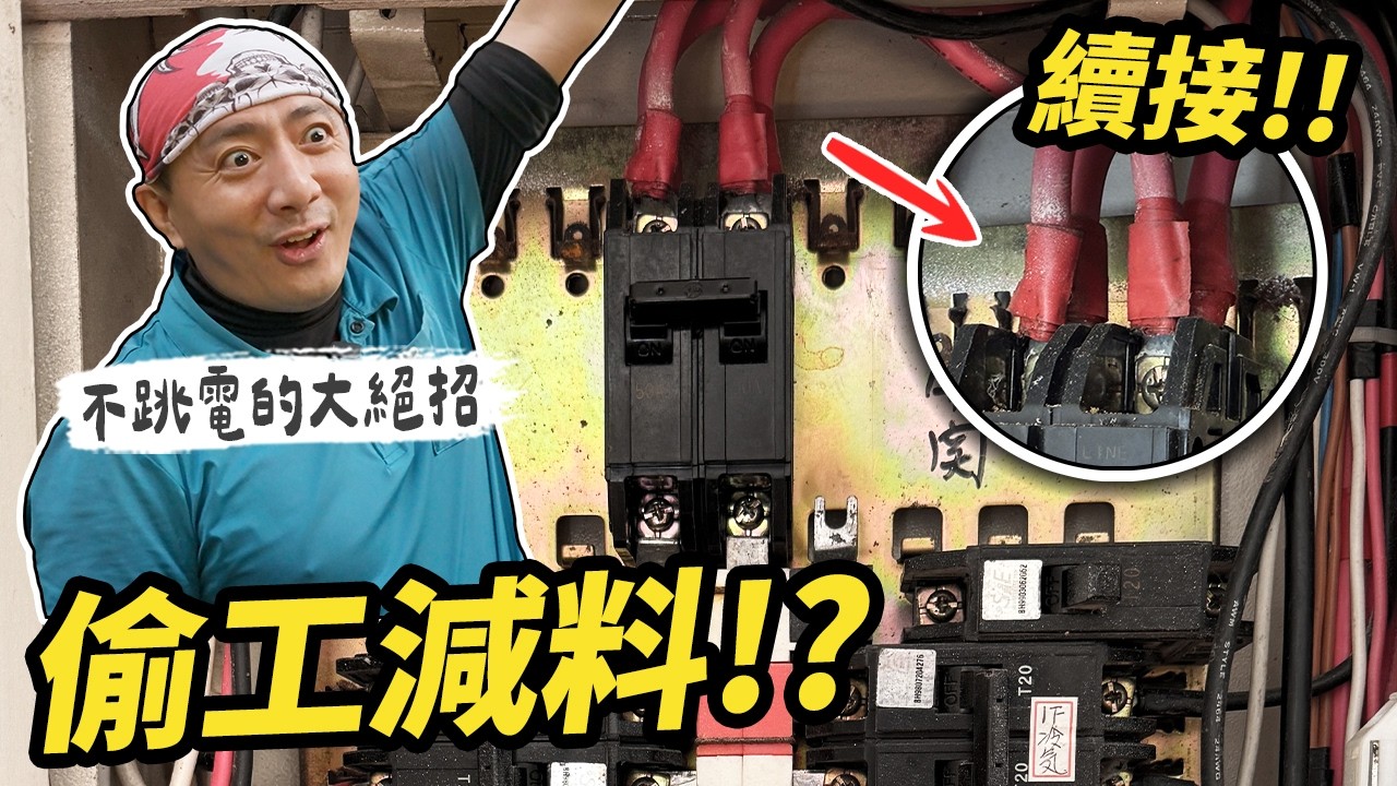 哪個水電敢這樣做？一次側電線續接上2樓 山中小屋照明修繕工程｜DIY實作｜【宅水電】