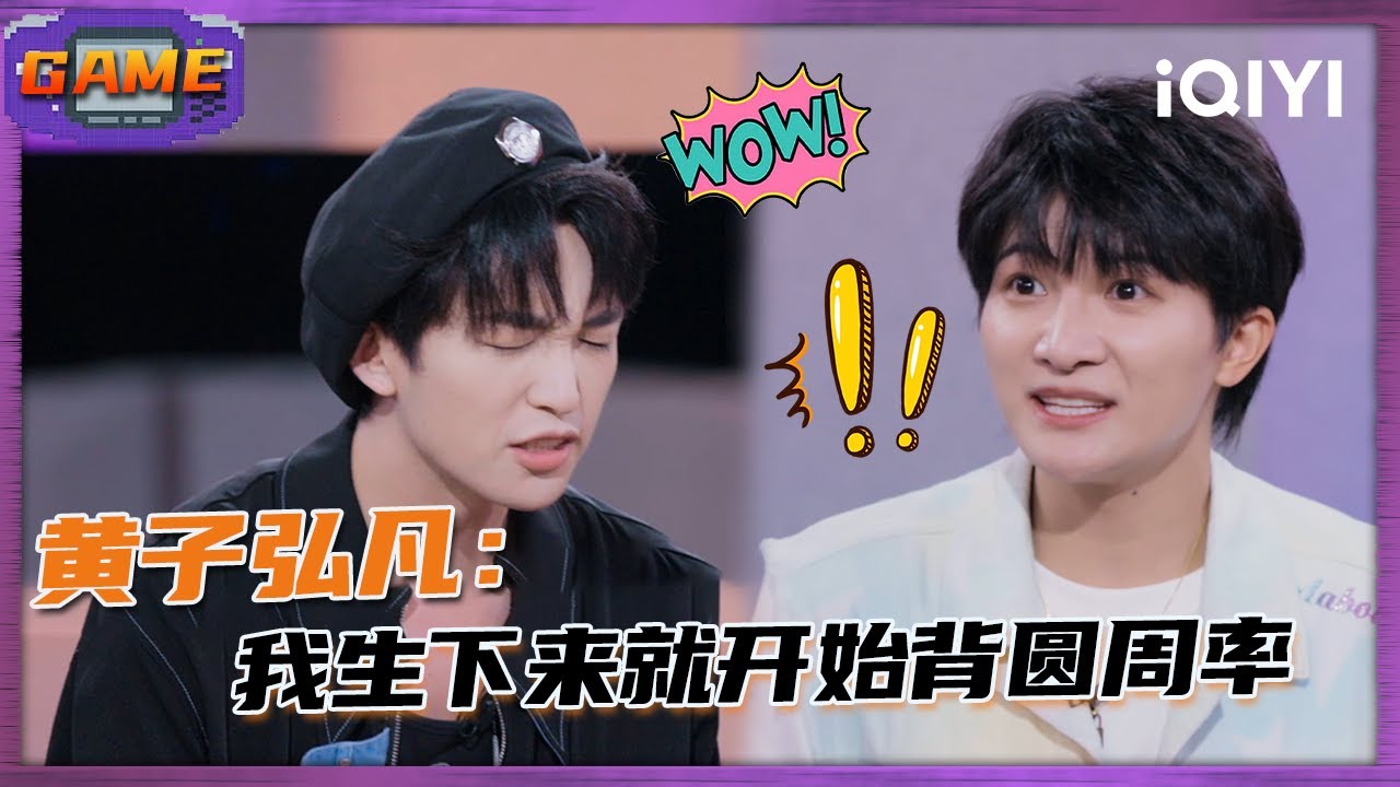 【GAME🔥】好小众的个人技！黄子弘凡背圆周率小数点后50位震惊周深！| 音乐缘计划 Melody Journey | iQIYI潮综艺