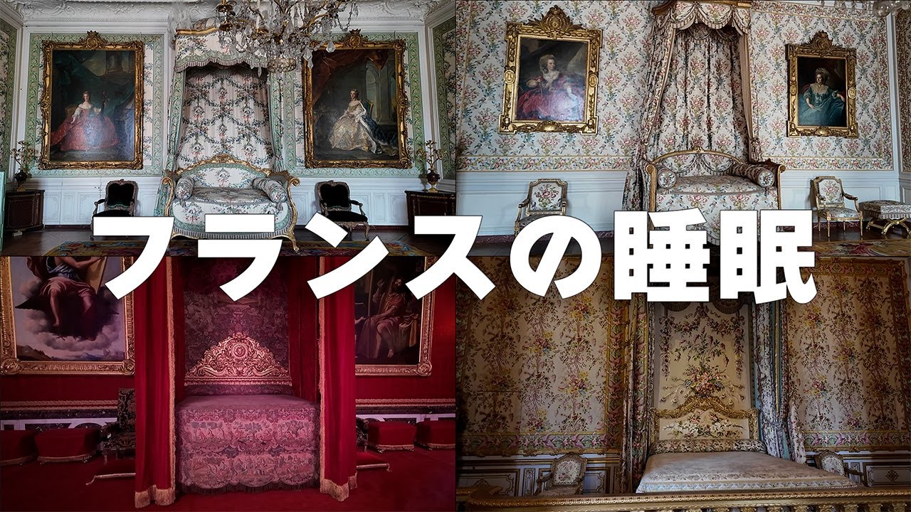【フランス旅行】ベルサイユ宮殿でマリーアントワネットの睡眠について迫ってみた