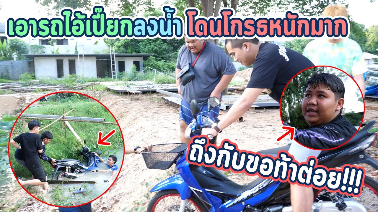 แกล้งเปียกหนัก!!เอารถแต่งหลักแสนมาขับลงน้ำ!!จนต่อยกัน