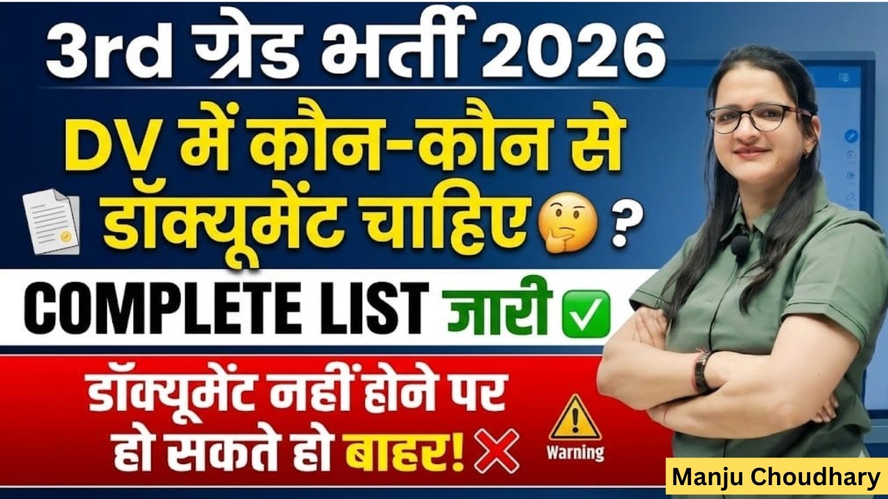 3rd Grade Bharti 2026: DV में कौन-कौन से डॉक्यूमेंट चाहिए? | REET 3rd Grade DV Document List ✅