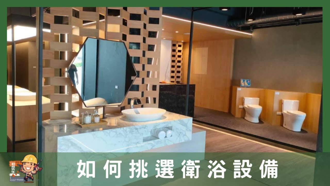 翻修先生帶大家如何挑選衛浴設備？｜TOTO｜泉成衛材｜單體馬桶｜分離式馬桶｜全自動馬桶｜浴缸｜浴室翻修｜老屋翻修｜台中老屋翻修