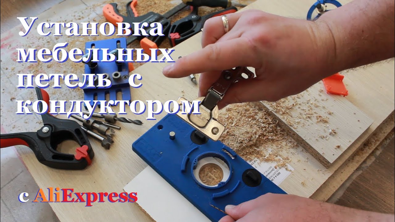 Быстрый и лёгкий способ, установки мебельных петель с помощью кондуктора с AliExpress.