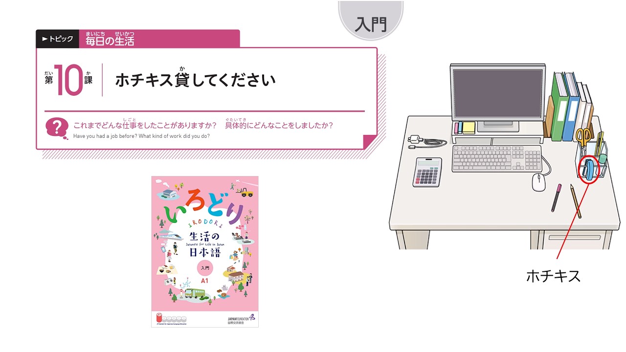 IRODORI Starter: Lesson10 Please lend me the stapler.【いろどり 入門：第10課 ホチキス貸してください】