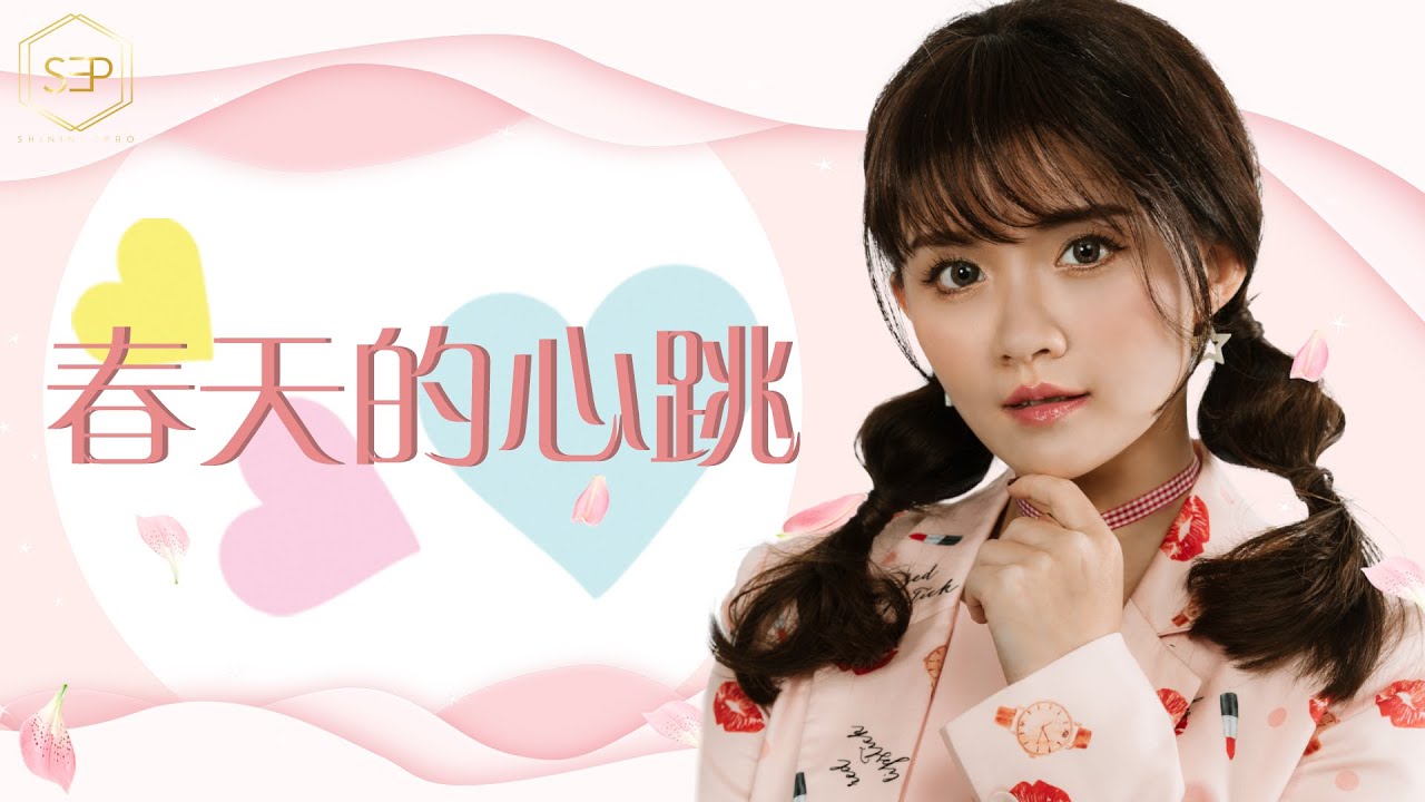 2020 Crystal王雪晶【春天的心跳】官方FULL HD首播MV