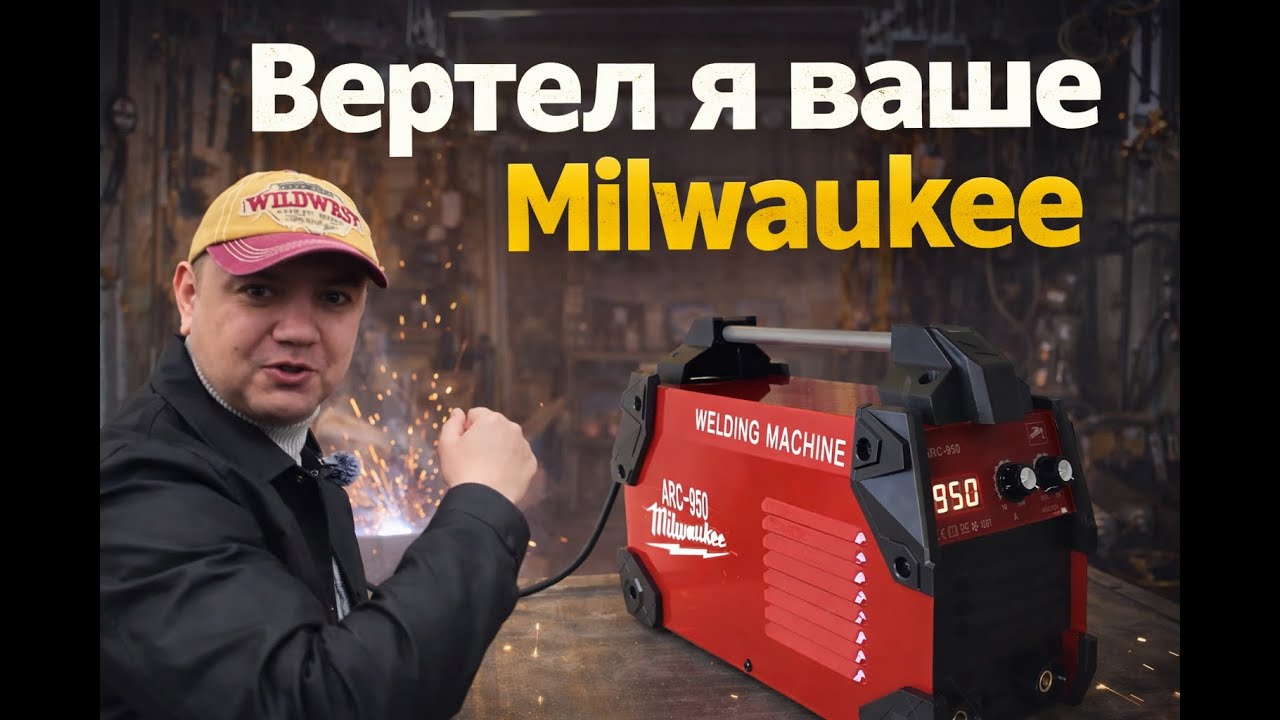 Паленая сварка Milwaukee. Не ведись на название! 