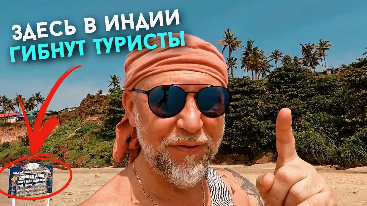 В Индии гибнут Туристы. Варкала и её знаменитый пляж.