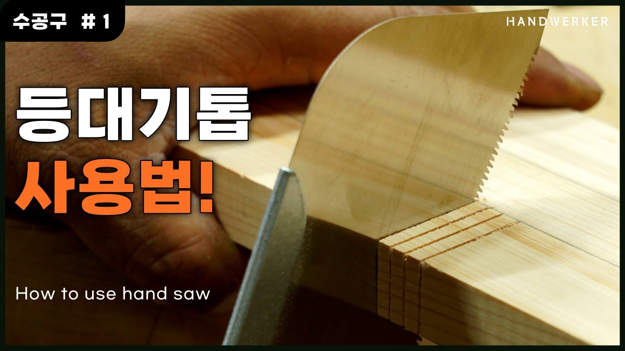 [목공 수공구 1. 등대기톱] 톱질, 이것만 기억하자!_How to use hand saw.