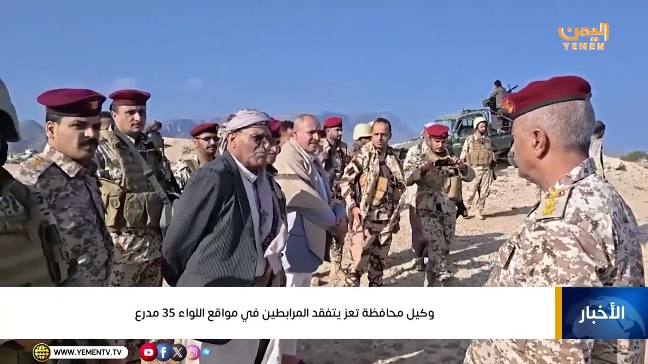 وكيل محافظة تعز يتفقد المرابطين في مواقع اللواء 35 مدرع