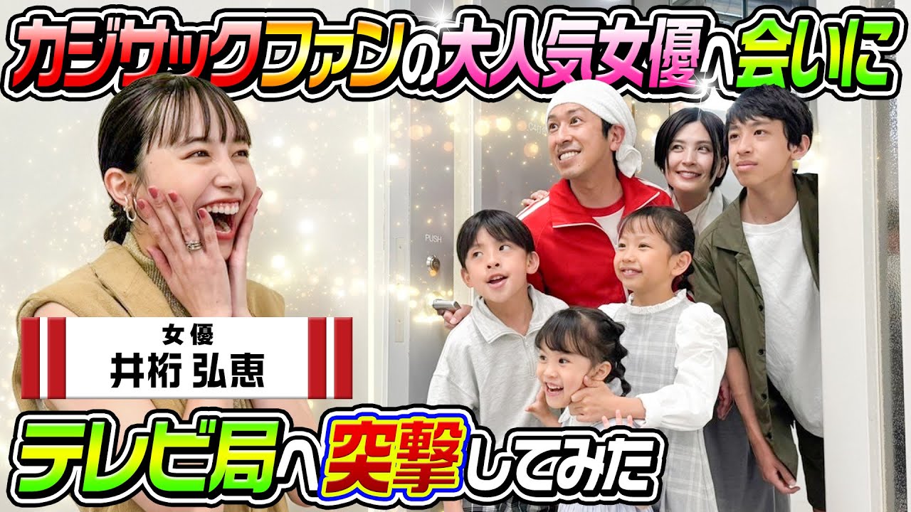 【大サプライズ】カジサック家の事が大好きな有名女優さんに会いにテレビ局に突撃します