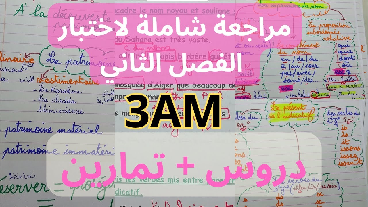 مراجعة اللغة الفرنسية ثالثة متوسط اختبار الفصل الثاني2025