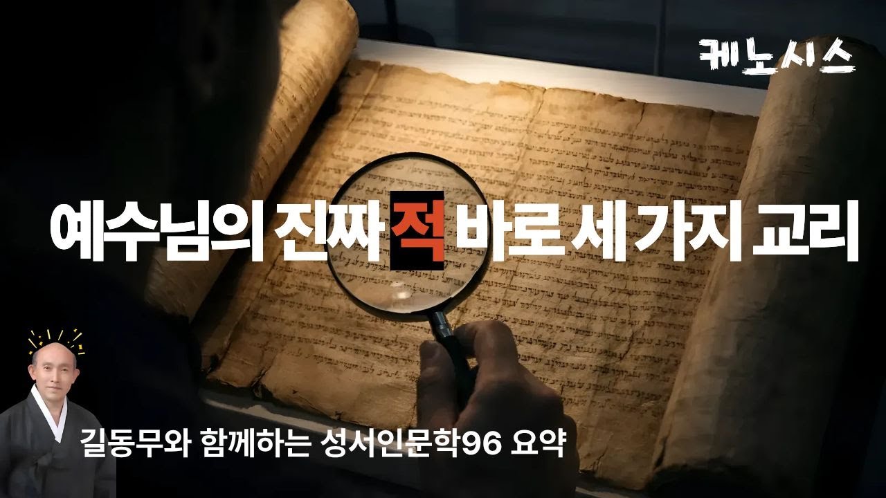 예수님의 진짜 적 바로 세 가지 교리(길동무와 함께하는 성서인문학96 요약)