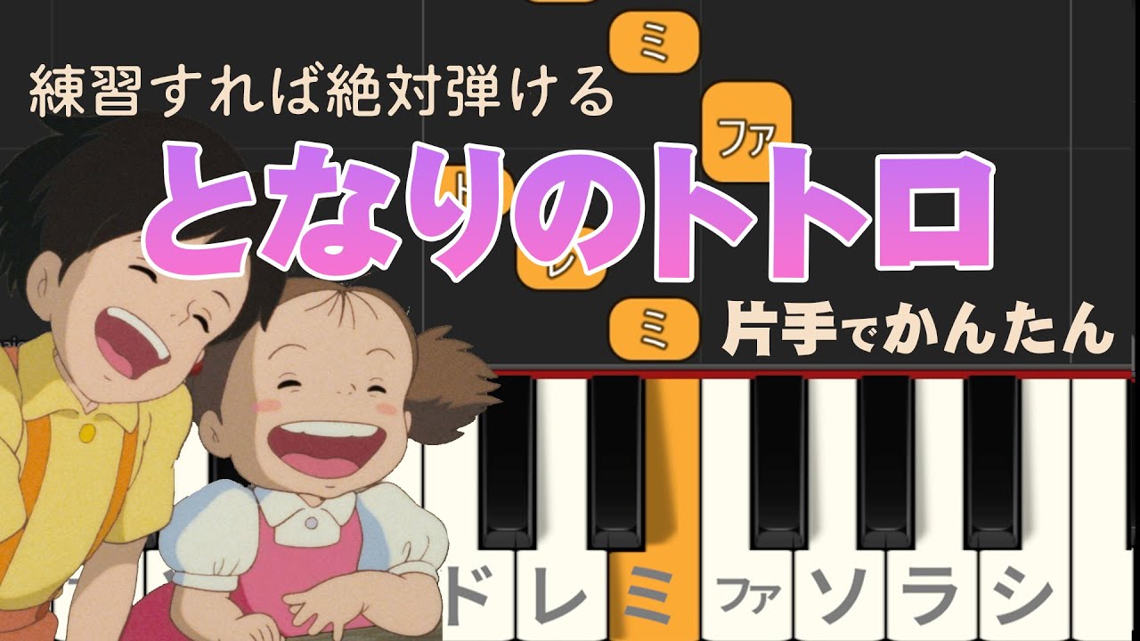 【ピアノ/片手】「となりのトトロ」 右手だけ かんたん 超初心者用 ピアノアプリや鍵盤ハーモニカで試してみてね！ 簡単ピアノ【ジブリ】#ピアノ初心者 #ピアノ楽譜