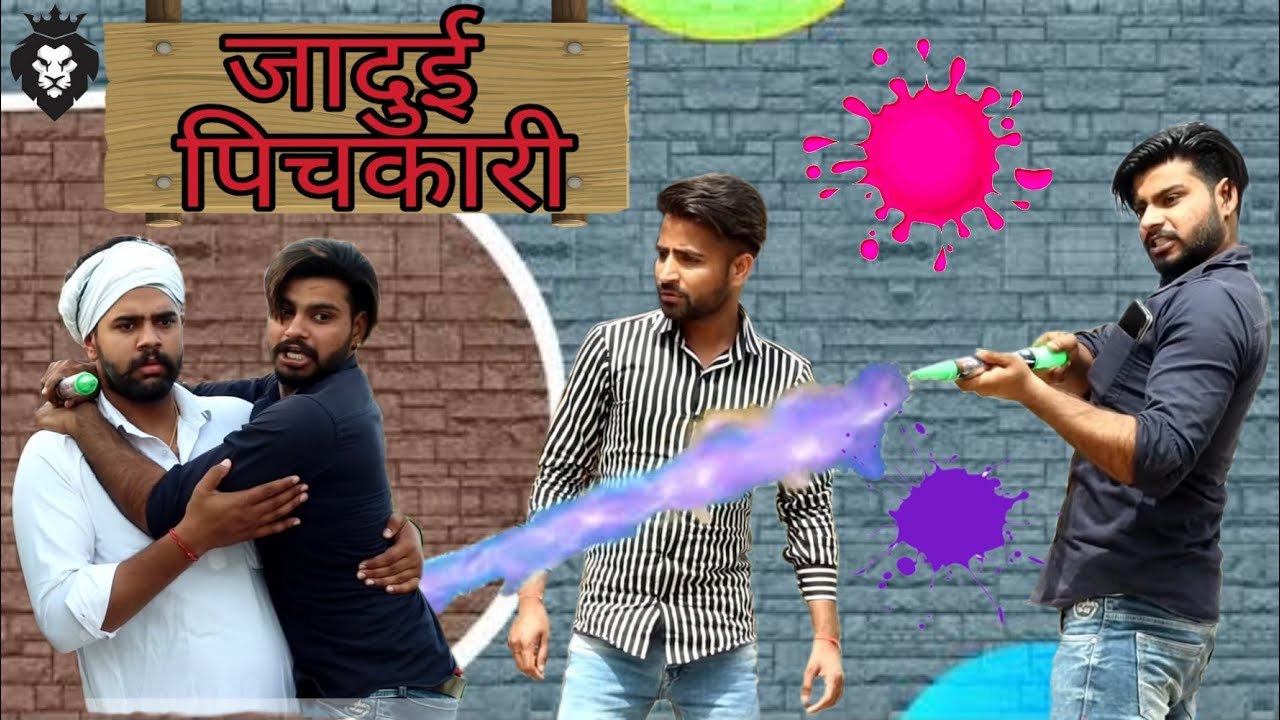 जादुई पिचकारी !! Funny Vine !! @TheBlackHeaven @LovishArnaicha