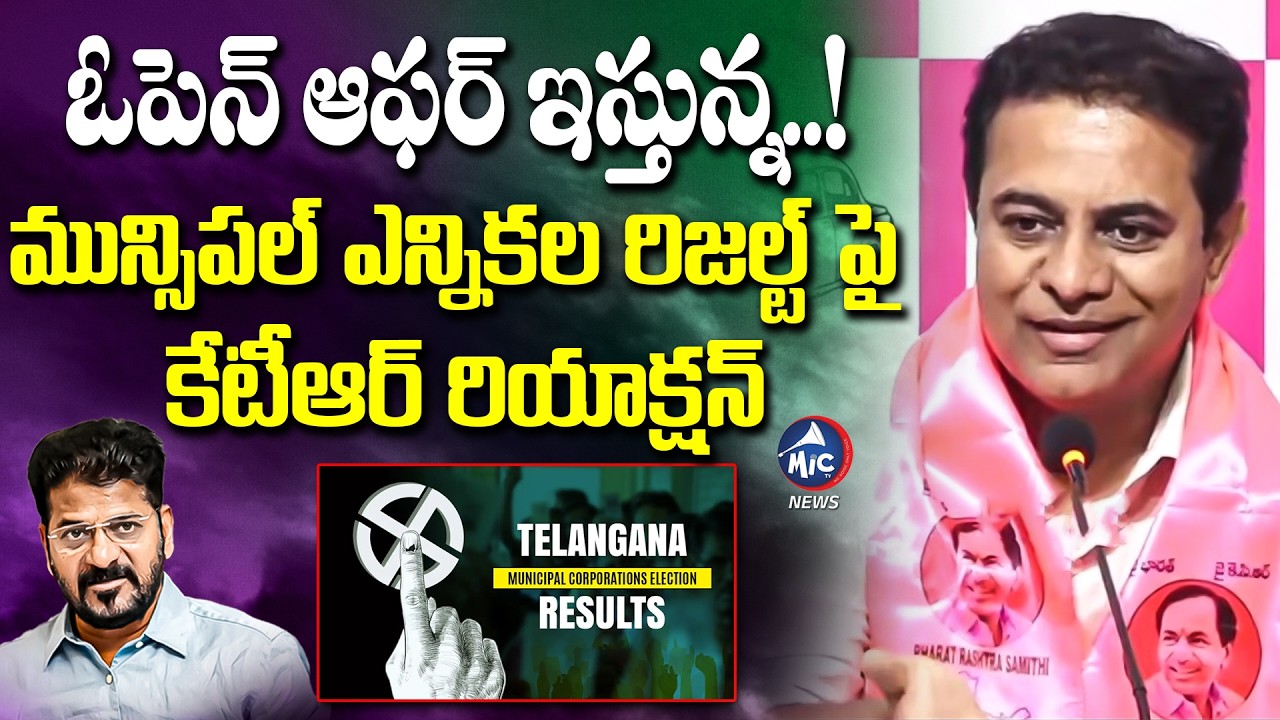 మున్సిపల్ ఎన్నికల రిజల్ట్ పై కేటీఆర్ రియాక్షన్ | KTR Speech on Telangana Municipal Elections Results