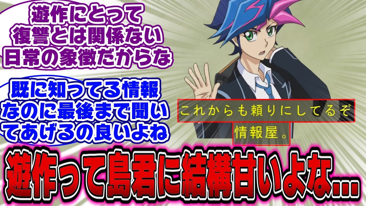 遊作「これからも頼りにしてるぞ。情報屋」←コレwwwに対する決闘者の反応【遊戯王反応集】【遊戯王アニメ イッキ見】【遊戯王ヴレインズ】【VRAINS】