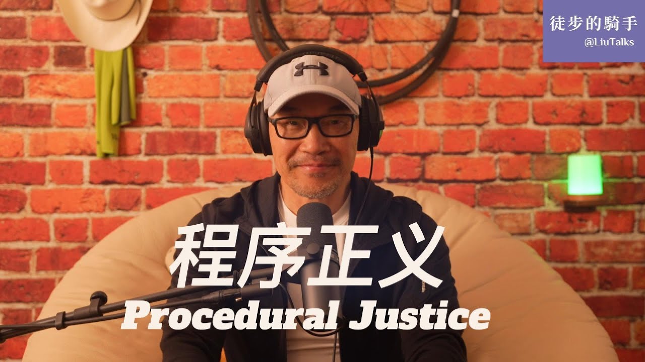 #149 &ldquo;程序正义&rdquo;有哪三种？在中文世界是如何被张冠李戴的？美军抓捕马杜罗是否违反&ldquo;程序正义&rdquo;？