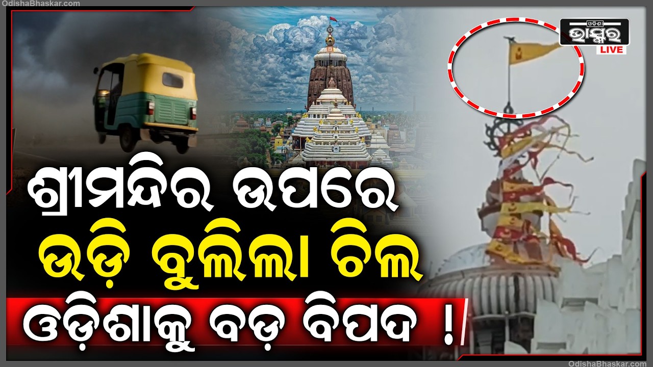 ଶ୍ରୀମନ୍ଦିର ଉପରେ ବସିଲା ଚିଲ..ଏପଟେ ଆକାଶରେ ଉଡିଲେ ମଣିଷ, ମେଡିକାଲରେ ଲାଗିଲା ନିଆଁ, ଆସୁଛି ବଡ଼ ବିପଦ !
