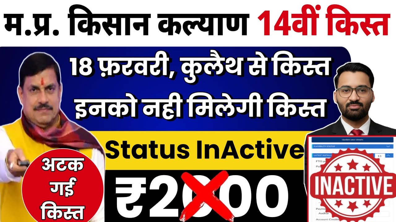 सीएम किसान कल्याण लाखों किसानो को झटका😭| CM kisan kalyan yojna 14vi kist kab Aayegi? |MP Latest News