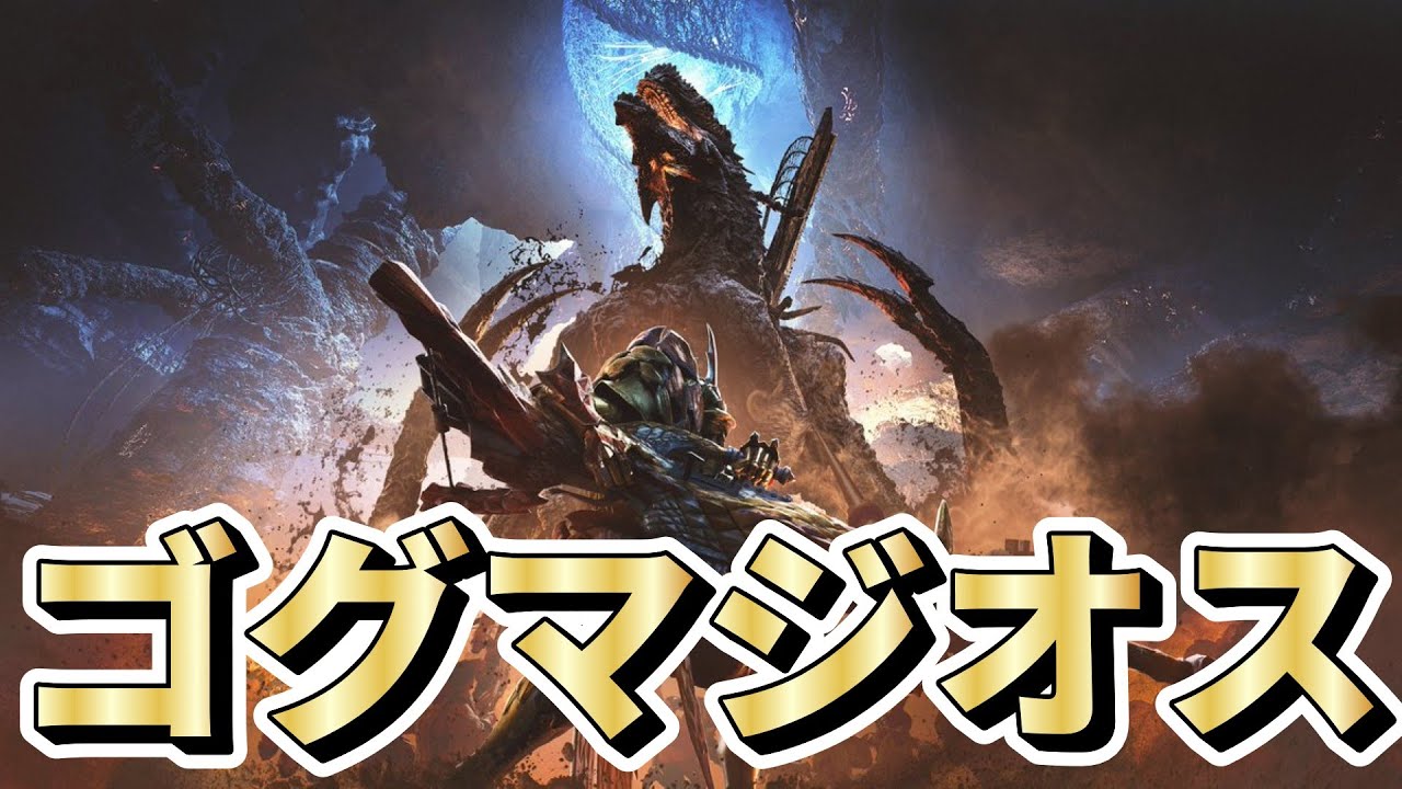 【誰でも参加OK】みんなでゴグマジオス超周回するぞ！！【モンハンワイルズ】