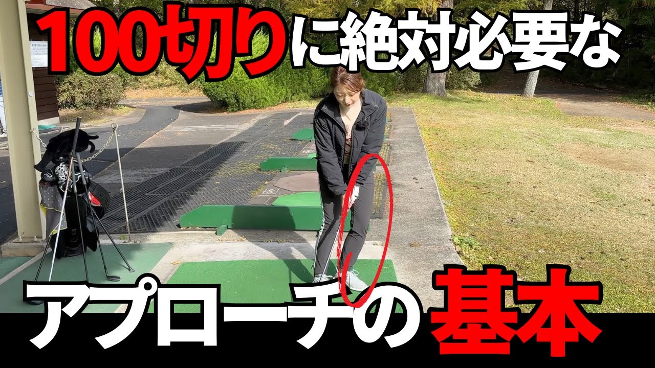 【ゴルフレッスン】無駄な1打を減らすアプローチの打ち方はこれです