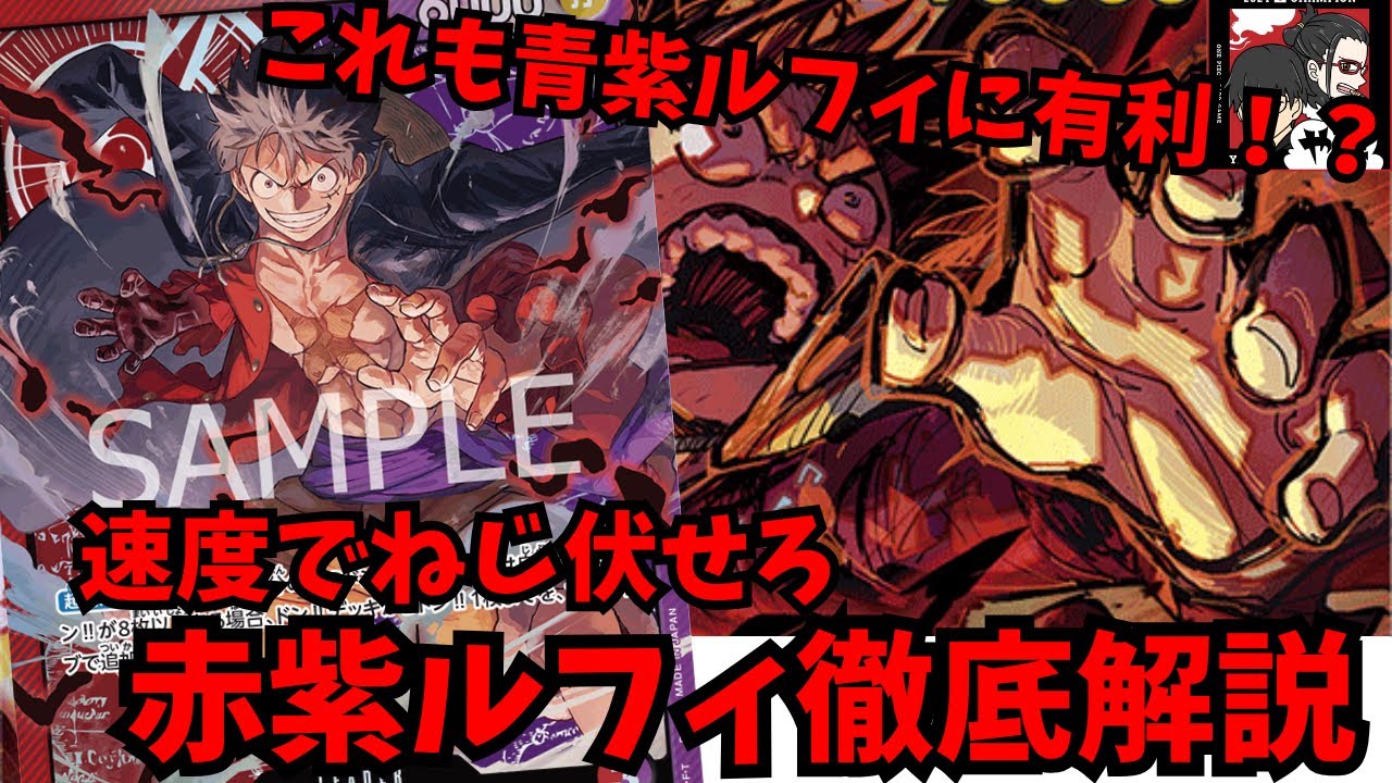 【青紫に有利！？】や弾が使う『赤紫ルフィ』が青紫ルフィ相手に大暴れします【ワンピースカード】