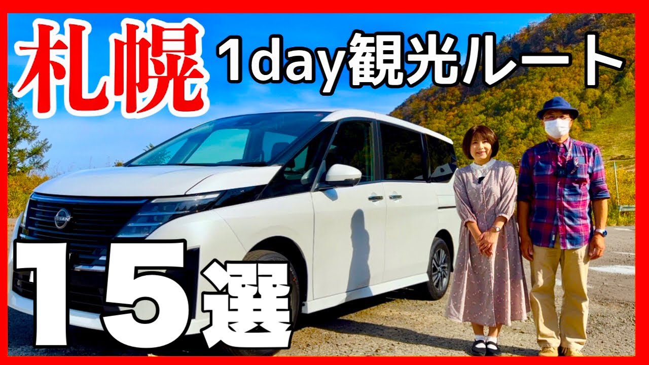 【札幌観光の仕方】王道スポット15選　観光ルート　RVパーク出発～藻岩山夜景の１日ルート　／ジンギスカン・さっぽろラーメン