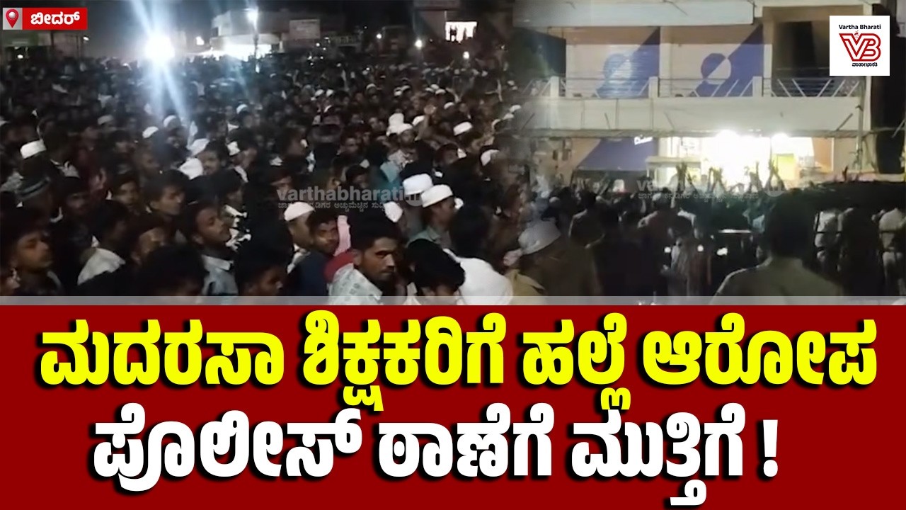 ಬೀದರ್: ಬಸವಕಲ್ಯಾಣದಲ್ಲಿ ಮದರಸಾ ಶಿಕ್ಷಕರಿಬ್ಬರ ಮೇಲೆ ಹಲ್ಲೆ ಆರೋಪ | Bidar