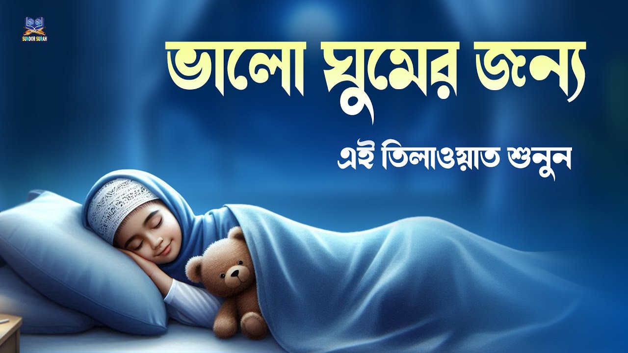 রাতে ভালো ঘুমের জন্য এই দোয়া মনোযোগ দিয়ে শুনুন l Best Dua For Sleep l Recited By Alaa Aqel
