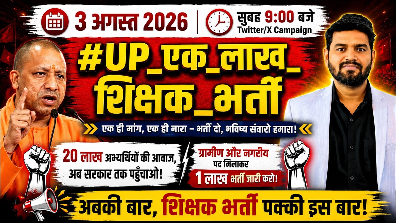 UP एक लाख शिक्षक भर्ती 🚨 3 अगस्त बड़ा Twitter/X Campaign | Yogi Govt से सबसे बड़ी मांग